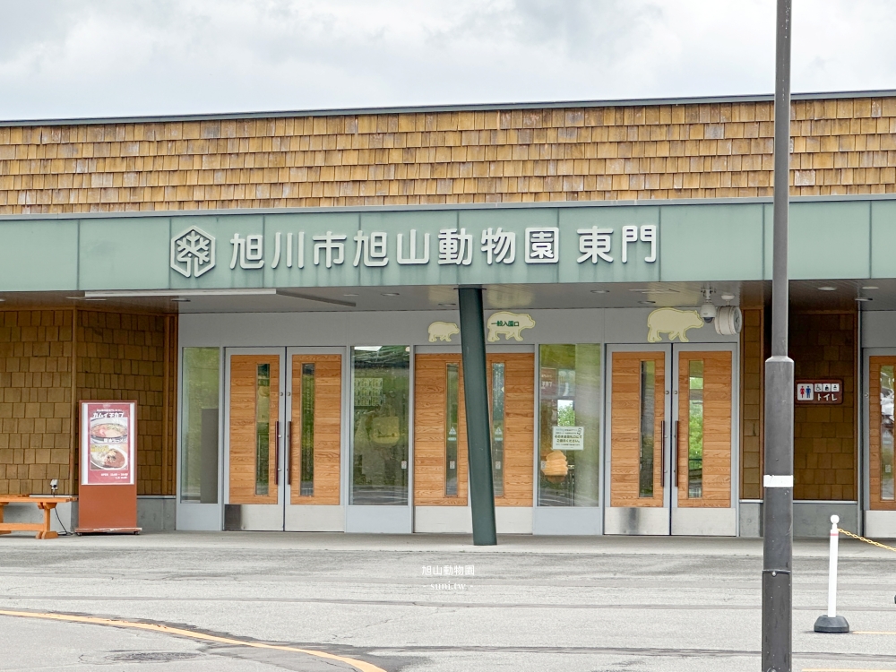 旭山動物園|北海道旭川景點。近距離看可愛北極熊、企鵝餵食秀(門票/地圖/推薦動線) 旭山動物園|北海道旭川景點。近距離看可愛北極熊、企鵝餵食秀(門票/地圖/推薦動線)