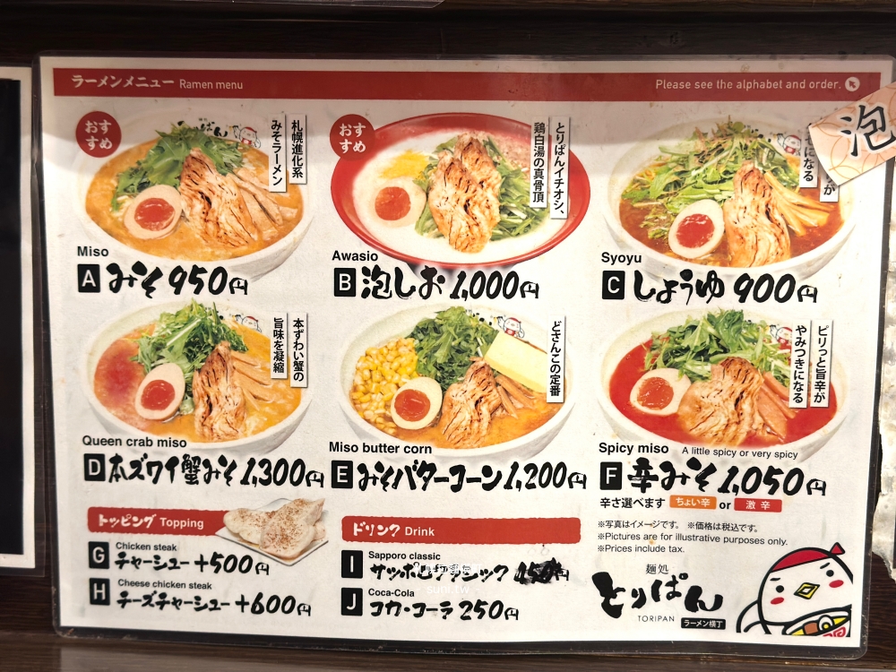 札幌拉麵推薦|麺処とりぱん横丁店。札幌拉麵橫丁內的濃厚雞白湯拉麵(菜單menu) 札幌拉麵推薦|麺処とりぱん横丁店。札幌拉麵橫丁內的濃厚雞白湯拉麵(菜單menu)