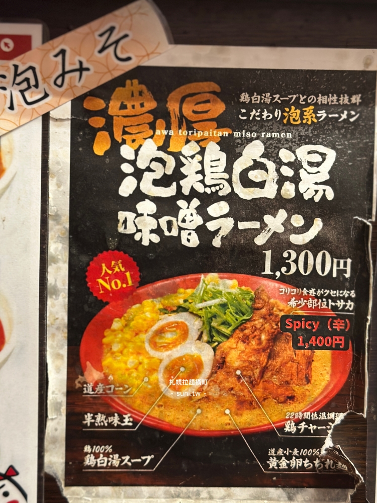 札幌拉麵推薦｜麺処とりぱん横丁店。札幌拉麵橫丁內的濃厚雞白湯拉麵（菜單menu）