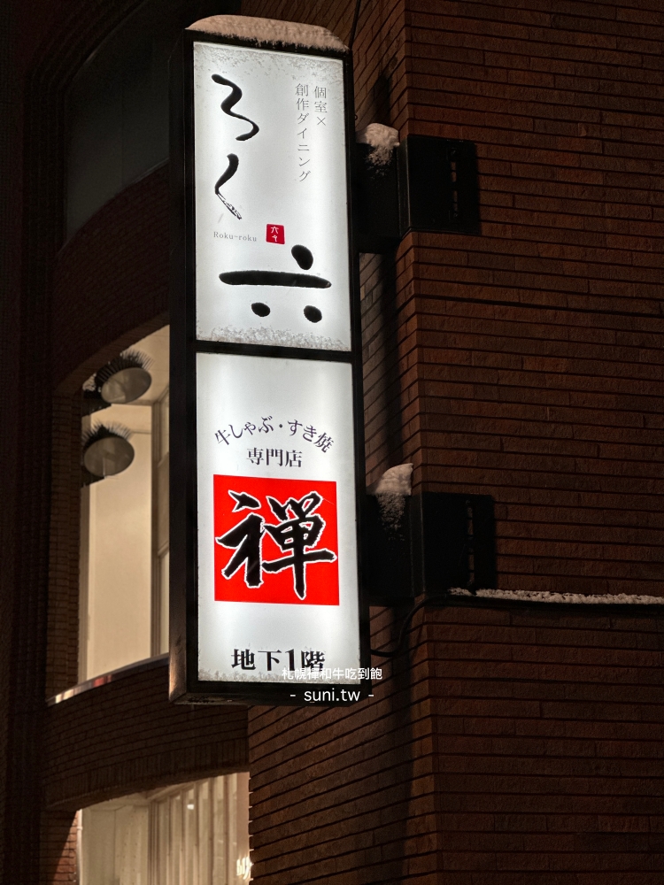北海道札幌美食推薦｜黑毛和牛壽喜燒吃到飽。牛しゃぶ 牛すき禪（菜單menu價位）