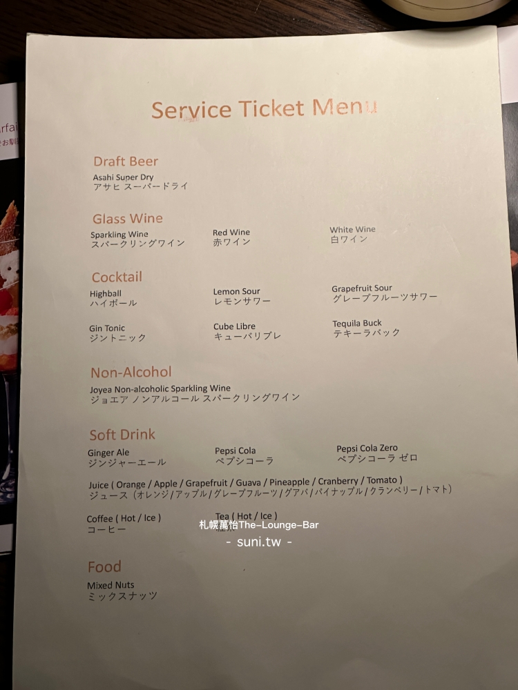 札幌萬怡酒店｜The Lounge Bar。房客優惠和Happy Hour~冬天夜晚必吃甜點
