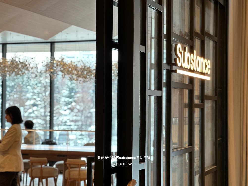 札幌萬怡酒店|Substance。自助早餐午餐吃到飽~菜色價位分享 札幌萬怡酒店|Substance。自助早餐午餐吃到飽~菜色價位分享