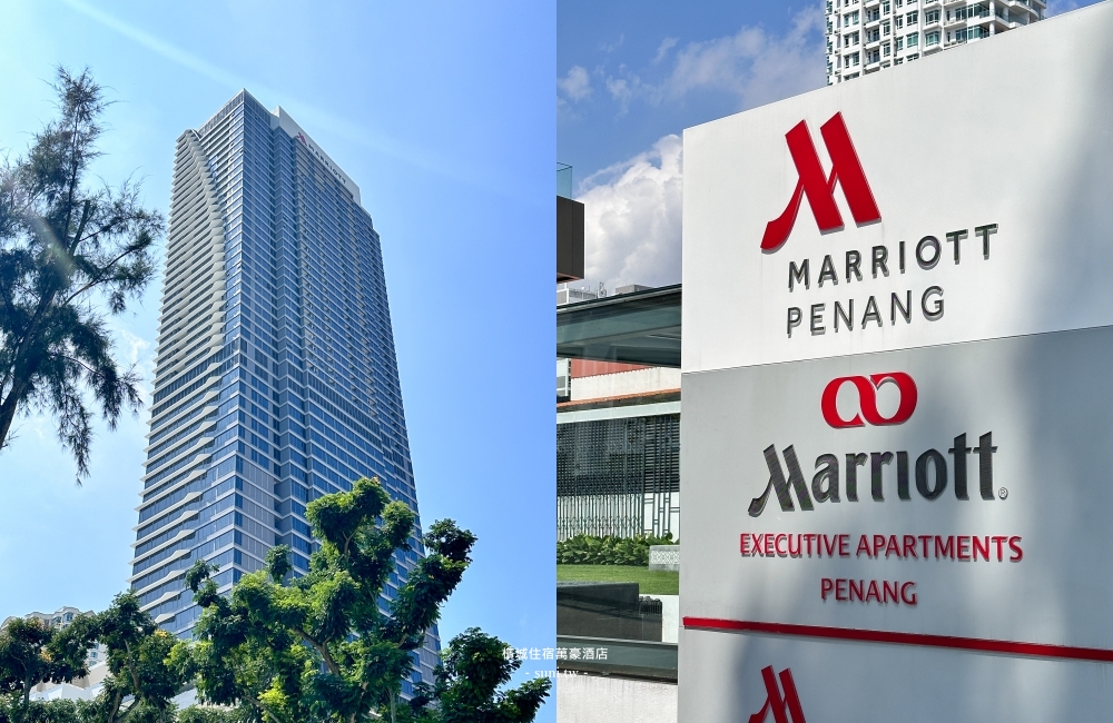 檳城住宿推薦|檳城萬豪酒店Penang Marriott Hotel。開箱套房和最高樓層海景房!M club行政酒廊服務超好 檳城住宿推薦|檳城萬豪酒店Penang Marriott Hotel。開箱套房和最高樓層海景房!M club行政酒廊服務超好