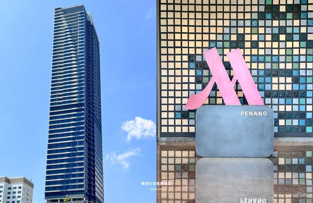 檳城住宿推薦|檳城萬豪酒店Penang Marriott Hotel。開箱套房和最高樓層海景房!M club行政酒廊服務超好 檳城住宿推薦|檳城萬豪酒店Penang Marriott Hotel。開箱套房和最高樓層海景房!M club行政酒廊服務超好