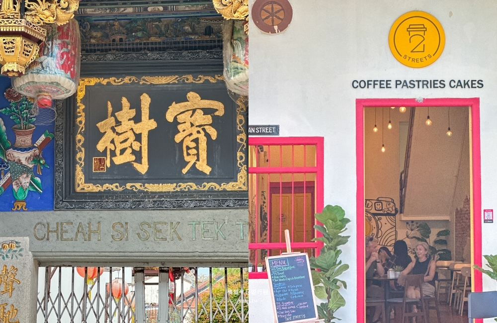 檳城景點推薦|8個喬治市區半日遊。市政廳/娘惹博物館/姓氏橋/街頭藝術/光大大廈 檳城景點推薦|8個喬治市區半日遊。市政廳/娘惹博物館/姓氏橋/街頭藝術/光大大廈
