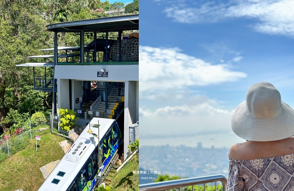 升旗山Penang Hill攻略2026｜檳城必去景點纜車票價、The Habitat生態公園、360度美景
