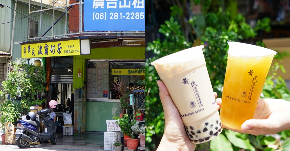 台南飲料推薦｜黃氏波霸奶茶。在地20年還有好喝的無糖金萱茶(菜單menu價位) @欣晴。美食旅遊生活分享