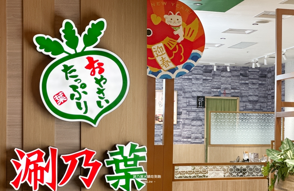 涮乃葉吃到飽推薦｜徐匯中學店~超狂自助吧10幾種葉菜類吃到飽(菜單價位)
