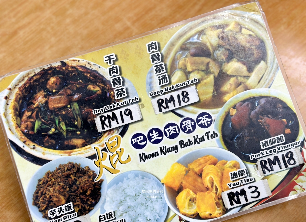 檳城必吃美食推薦｜焜巴生肉骨茶。日落洞評分超高餐廳~連明星都愛吃~肉骨茶湯無限續