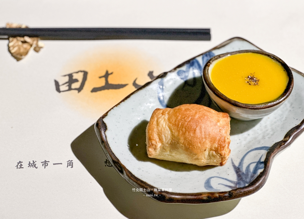 新竹素食推薦|田土山無菜單蔬食料理。市區內的世外桃源~ 新竹素食推薦|田土山無菜單蔬食料理。市區內的世外桃源~