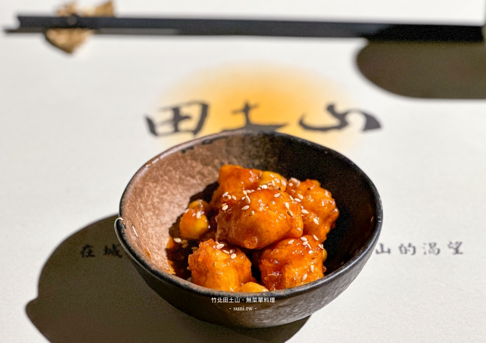 新竹素食推薦|田土山無菜單蔬食料理。市區內的世外桃源~ 新竹素食推薦|田土山無菜單蔬食料理。市區內的世外桃源~