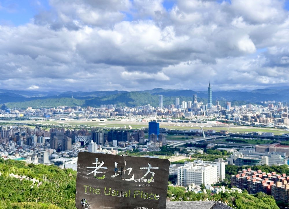 台北景點推薦|老地方觀景台。漫步40分鐘就能看到101大樓~看松山機場飛機起降 台北景點推薦|老地方觀景台。漫步40分鐘就能看到101大樓~看松山機場飛機起降