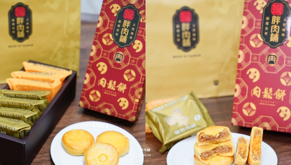 2025春節伴手禮禮盒|胖肉鋪必吃肉鬆餅,皮餡1:9真材實料~還有創意鳳荔酥、米軋糖、穀神燕麥脆片 2025春節伴手禮禮盒|胖肉鋪必吃肉鬆餅,皮餡1:9真材實料~還有創意鳳荔酥、米軋糖、穀神燕麥脆片
