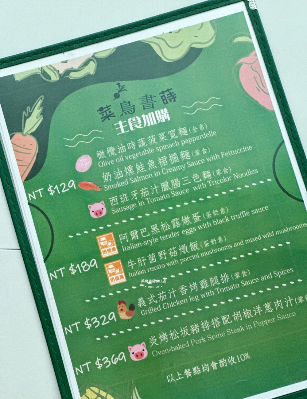 台北素食吃到飽|菜鳥書蒔101店。原型食材蔬食料理~101大樓35F夜景(菜單menu價位) 台北素食吃到飽|菜鳥書蒔101店。原型食材蔬食料理~101大樓35F夜景(菜單menu價位)
