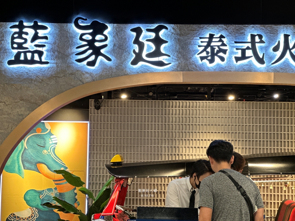 新竹巨城餐廳|藍象廷火鍋吃到飽。469元起泰式火鍋菜色吃到飽(菜單menu) 新竹巨城餐廳|藍象廷火鍋吃到飽。469元起泰式火鍋菜色吃到飽(菜單menu)