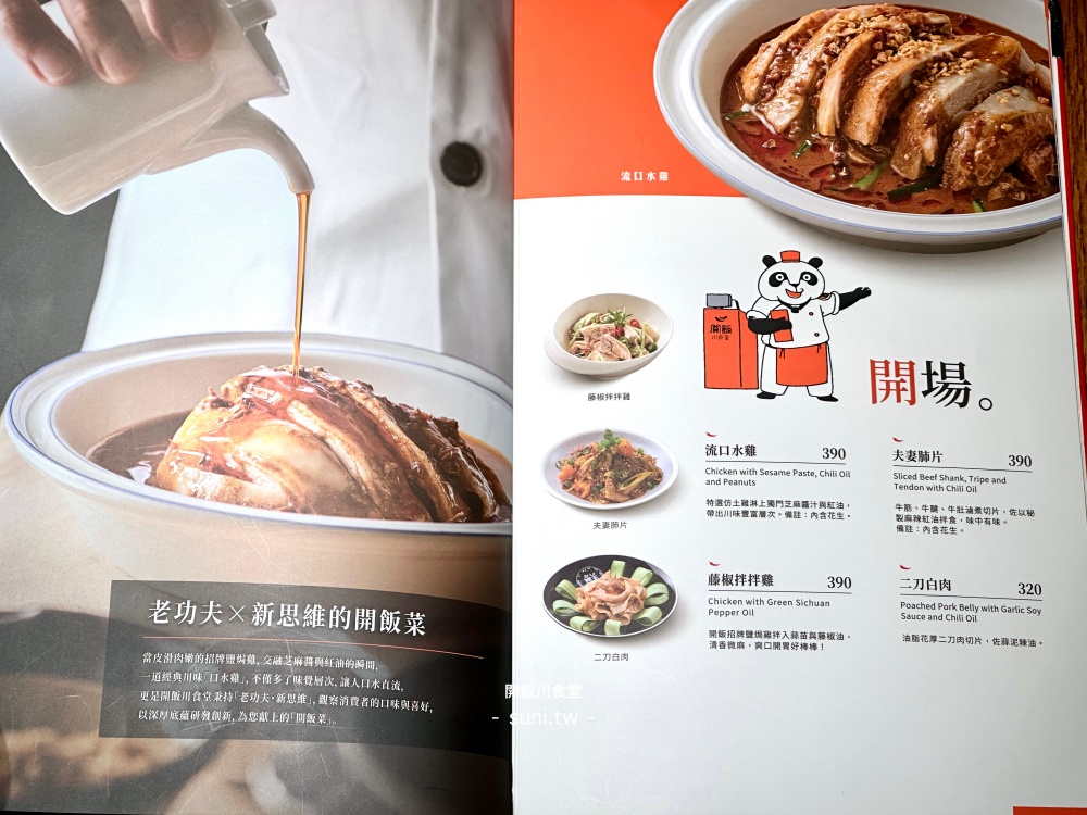開飯川食堂菜單 2026｜京站必點口水雞、花椒溏心炸蛋、麻辣川菜