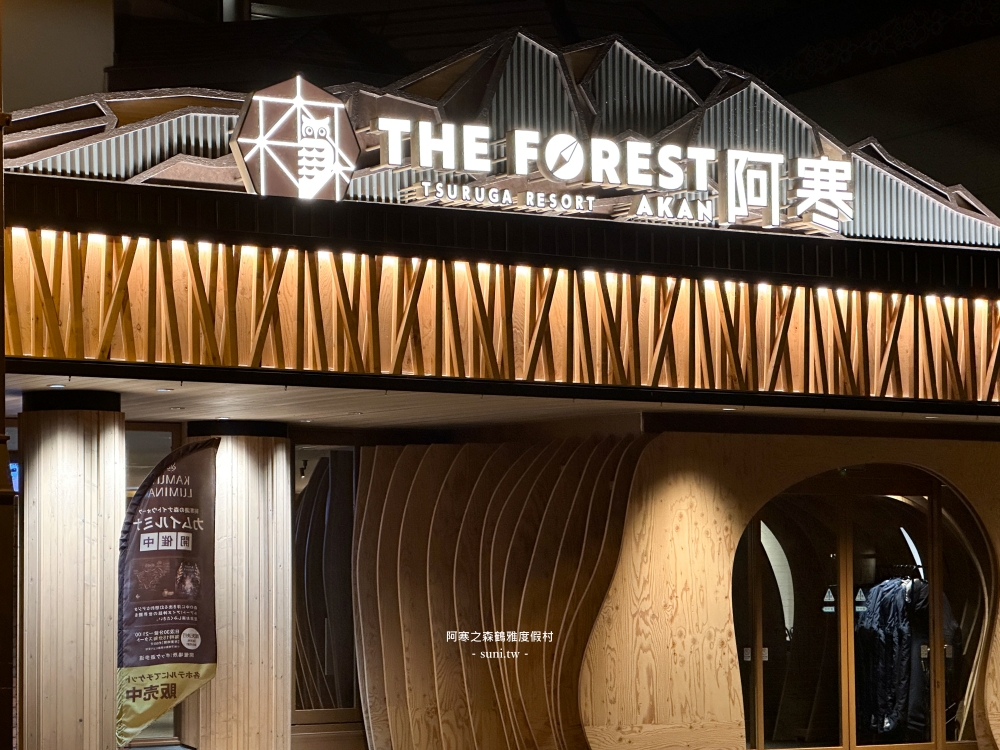阿寒之森鶴雅度假村｜The Forest Akan Tsuruga。日式雙床榻榻米湖景房~交通/大浴池溫泉