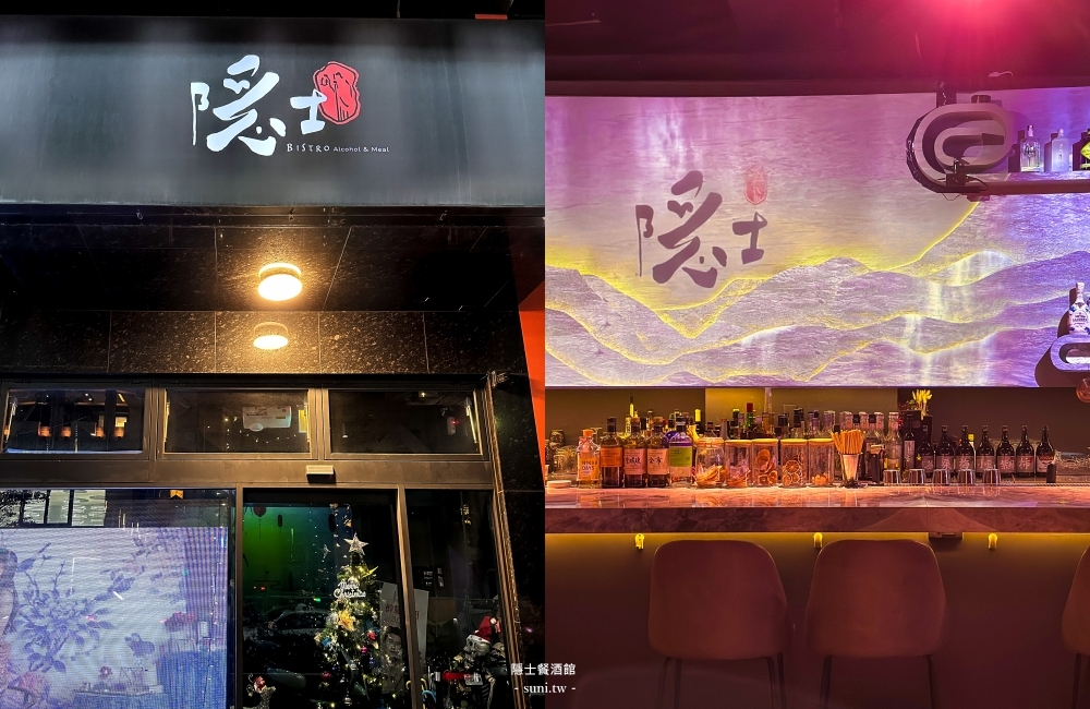 新竹聚餐推薦|隱士餐酒館埔頂店。竹科周邊中式菜色餐酒感~會員和壽星優惠(菜單menu價位) 新竹聚餐推薦|隱士餐酒館埔頂店。竹科周邊中式菜色餐酒感~會員和壽星優惠(菜單menu價位)