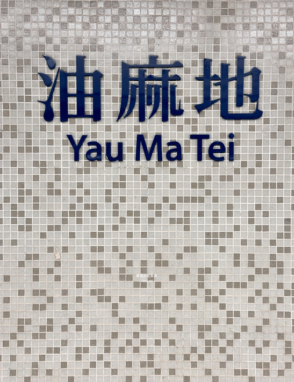油麻地美食推薦|通達食店。必吃港式魚蛋~紅茶冰室蛋塔銅板價位(菜單menu) 油麻地美食推薦|通達食店。必吃港式魚蛋~紅茶冰室蛋塔銅板價位(菜單menu)