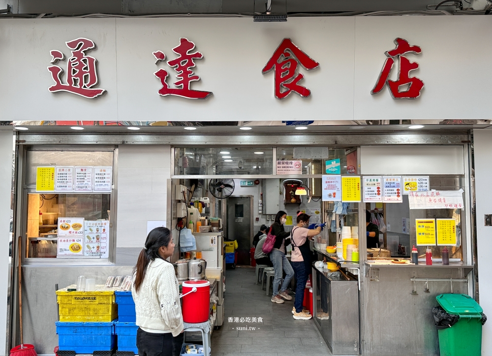 油麻地美食推薦|通達食店。必吃港式魚蛋~紅茶冰室蛋塔銅板價位(菜單menu) 油麻地美食推薦|通達食店。必吃港式魚蛋~紅茶冰室蛋塔銅板價位(菜單menu)