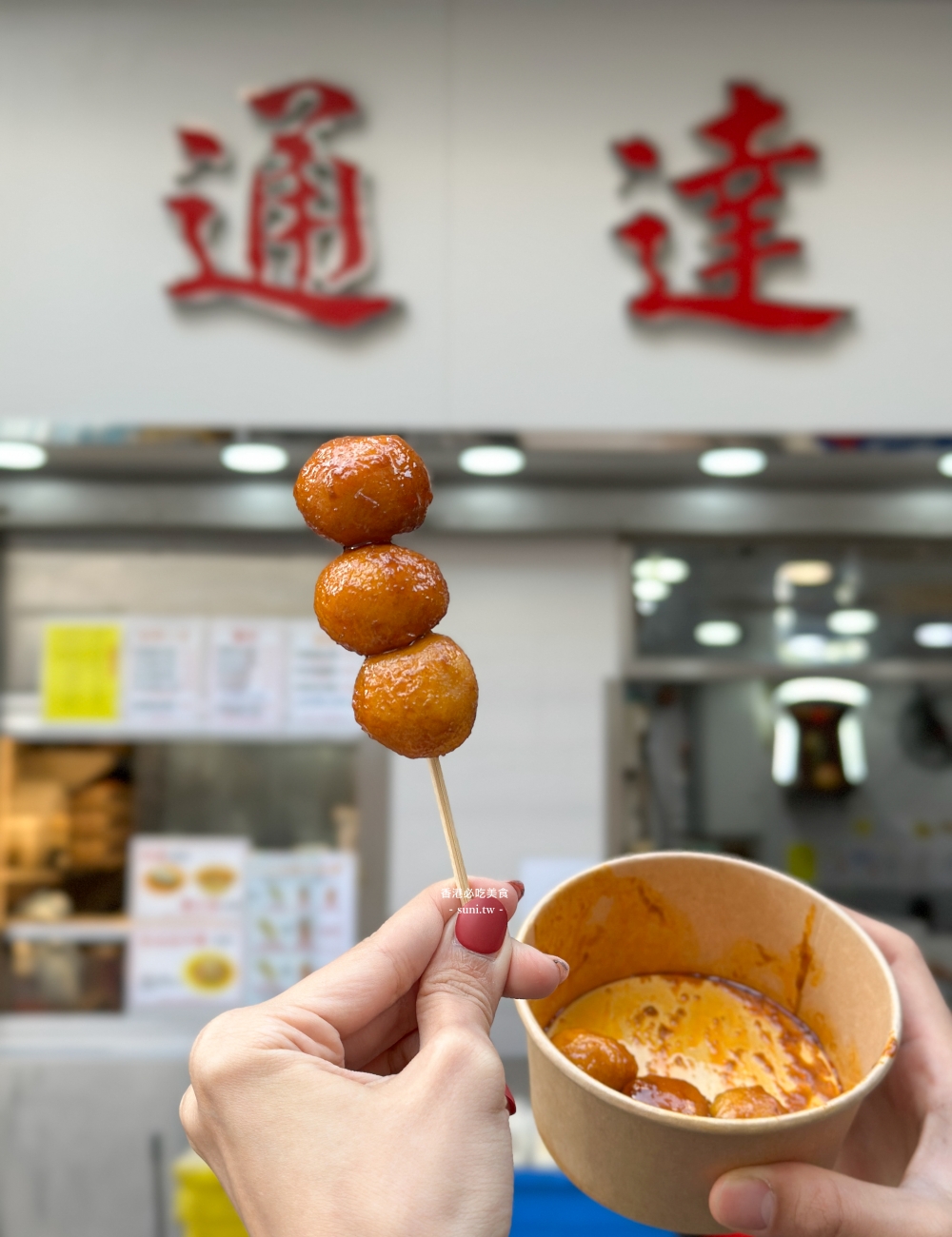 油麻地美食推薦|通達食店。必吃港式魚蛋~紅茶冰室蛋塔銅板價位(菜單menu) 油麻地美食推薦|通達食店。必吃港式魚蛋~紅茶冰室蛋塔銅板價位(菜單menu)