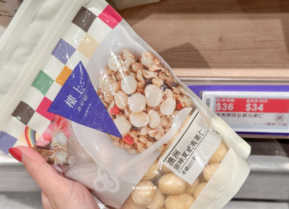香港伴手禮推薦|品質好包裝好看~夏威夷豆、堅果、藥材、補品 香港伴手禮推薦|品質好包裝好看~夏威夷豆、堅果、藥材、補品