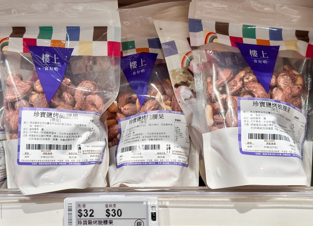香港伴手禮推薦|品質好包裝好看~夏威夷豆、堅果、藥材、補品 香港伴手禮推薦|品質好包裝好看~夏威夷豆、堅果、藥材、補品