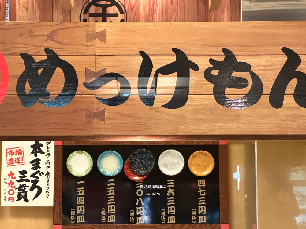 鹿兒島在地美食｜めっけもん迴轉壽司，車站內就能品嚐的高CP值海鮮