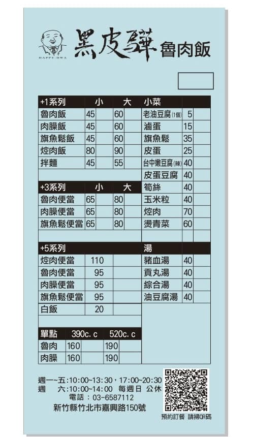 新竹竹北小吃｜黑皮驊魯肉飯。傳說中新竹必吃滷肉飯(菜單MENU價錢)